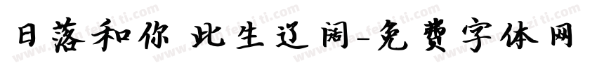 日落和你 此生辽阔字体转换
